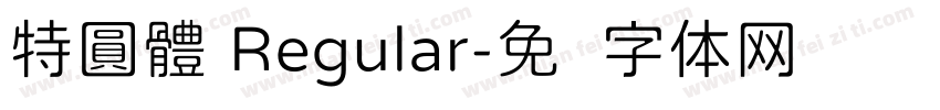 特圓體 Regular字体转换